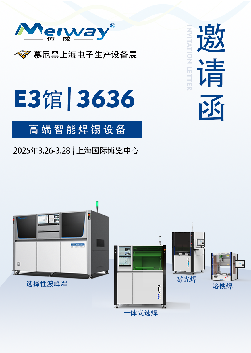 【展會邀請】午夜精品福利一区二区三区蜜桃邀您參觀2025慕尼黑上海電子生產設備展！